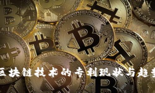 国家区块链技术的专利现状与趋势分析