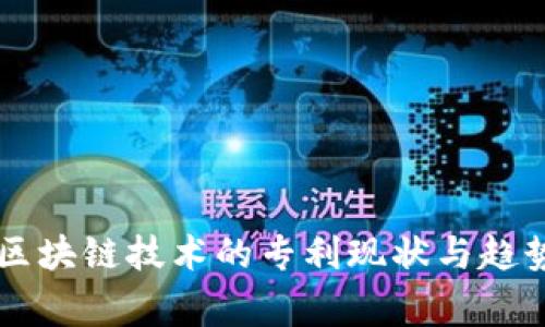 国家区块链技术的专利现状与趋势分析