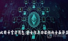 比特币官方钱包：安全性