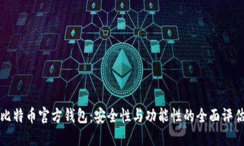 比特币官方钱包：安全性与功能性的全面评估