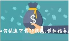 苹果手机用户如何快速下
