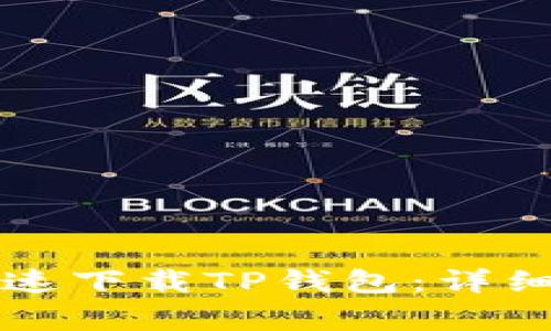 苹果手机用户如何快速下载TP钱包：详细指导和常见问题解答