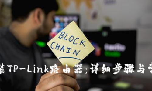 如何正确安装TP-Link路由器：详细步骤与常见问题解答