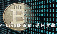 如何正确安装TP-Link路由器