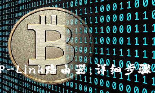 如何正确安装TP-Link路由器：详细步骤与常见问题解答