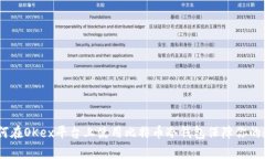 彻底解析：如何在OKex平台