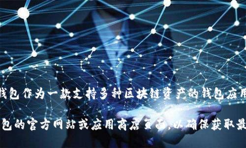 截至2023年10月，TP钱包的最新版本为2.9.0。TP钱包作为一款支持多种区块链资产的钱包应用，始终在不断更新，以改进用户体验和增加新功能。

如需获取最新版本信息和更新详情，建议访问TP钱包的官方网站或应用商店页面，以确保获取最新的版本和功能介绍。