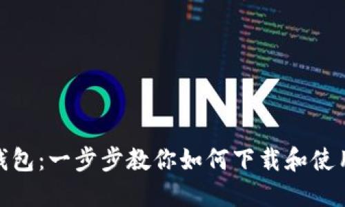 华克金钱包：一步步教你如何下载和使用区块链
