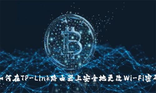 如何在TP-Link路由器上安全地更改Wi-Fi密码