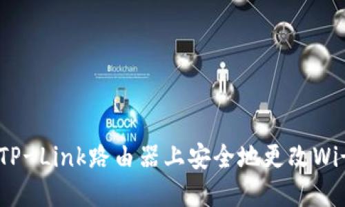 如何在TP-Link路由器上安全地更改Wi-Fi密码