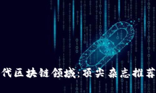 探索当代区块链领域：顶尖杂志推荐与详解
