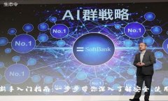 TP钱包新手入门指南：一步