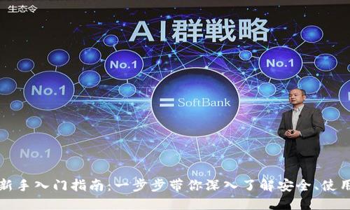 TP钱包新手入门指南：一步步带你深入了解安全、使用与技巧