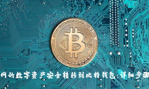 如何将火币网的数字资产安全转移到比特钱包：详细步骤与实用技巧