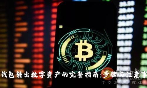 TP钱包转出数字资产的完整指南：步骤与注意事项