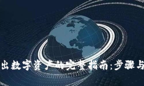 TP钱包转出数字资产的完整指南：步骤与注意事项