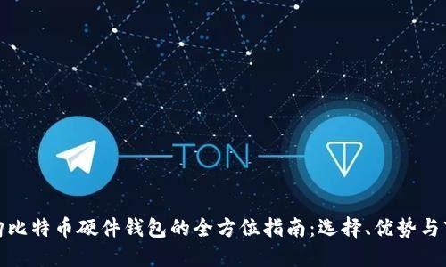 批发采购比特币硬件钱包的全方位指南：选择、优势与市场趋势