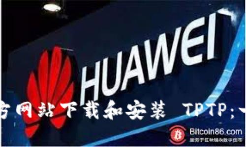 如何从官方网站下载和安装 TPTP：一步步指南