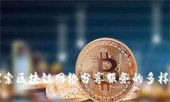 深入探索区块链网络分享