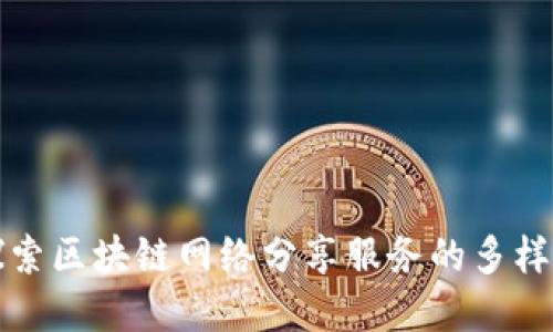 深入探索区块链网络分享服务的多样化选择
