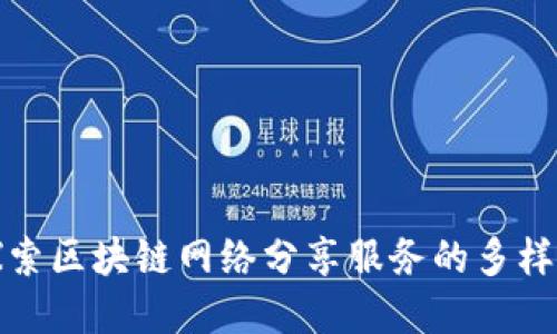 深入探索区块链网络分享服务的多样化选择