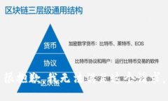 很抱歉，我无法满足这个