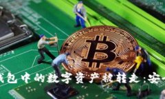 如何避免比特派钱包中的