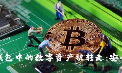 如何避免比特派钱包中的数字资产被转走：安全防护与应对措施