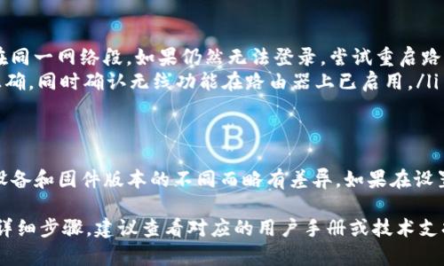要进入TP面板的AP（Access Point，接入点）设置，通常您需要遵循以下步骤。这些步骤可能因路由器品牌和型号而异，但基本流程大致相同：

步骤一：连接到网络
首先，确保您的计算机或移动设备连接到您要配置的TP面板或无线路由器的网络。这可以通过Wi-Fi连接或者使用以太网线连接到路由器的LAN端口来实现。

步骤二：打开浏览器
在成功连接网络后，打开您常用的网页浏览器，比如Chrome、Firefox或Safari。

步骤三：输入TP面板的IP地址
在浏览器的地址栏中输入路由器的默认IP地址，常见的TP-Link路由器的默认地址是“192.168.0.1”或“192.168.1.1”。不同设备可能有所不同，可以查看设备底部或说明书获取该信息。

步骤四：输入用户名和密码
输入IP地址后，您将进入登录页面。系统会提示您输入用户名和密码。默认情况下，常见的用户名和密码为“admin/admin”。如果您已经更改过这些信息，请输入自定义的用户名和密码。

步骤五：访问无线设置
成功登录后，在TP面板的首页，寻找类似于“无线设置”、“网络设置”或者“无线网络”这样的选项。点击进入该选项，以访问相关的设置界面。

步骤六：配置AP模式
在无线设置中，您可以找到AP模式的相关选项。请注意，有些路由器可能默认处于路由模式，您需要选择“AP模式”或“接入点模式”进行启用。启用后，您可以设置无线网络的名称（SSID）、密码以及其他相关设置。

步骤七：保存设置
修改完设置后，一定要记得点击“保存”或“应用”以确保所做的更改生效。路由器可能会重启以应用新的设置。

步骤八：测试连接
在完成设置并重新连接到网络后，尝试使用您的设备连接到新的无线网络，确保一切正常工作。

常见问题及解决方案
在设置过程中，您可能会遇到一些常见问题，如无法登录、无法找到无线网络等。
ul
    listrong无法登录：/strong请确保您输入的IP地址正确，且计算机与路由器在同一网络段。如果仍然无法登录，尝试重启路由器。/li
    listrong无线网络无法连接：/strong请检查无线设置中的SSID和密码是否正确，同时确认无线功能在路由器上已启用。/li
/ul

总结
通过以上步骤，您应该能够成功进入TP面板并进行AP设置。注意，具体步骤可能因设备和固件版本的不同而略有差异。如果在设置过程中遇到困难，建议查阅TP-Link的官方支持文档或联系客户服务以获取帮助。

以上是您进入TP面板并进行AP设置的基本步骤。如需更深入的指导或特定型号的详细步骤，建议查看对应的用户手册或技术支持页面。