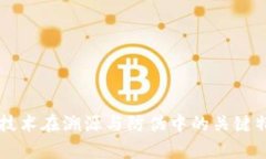 区块链技术在溯源与防伪