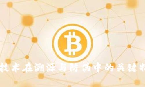 区块链技术在溯源与防伪中的关键特性解析