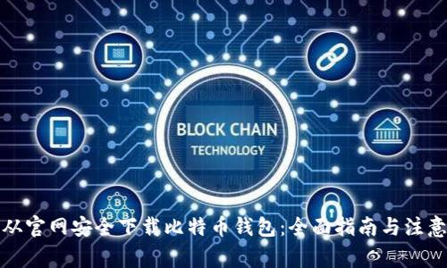 如何从官网安全下载比特币钱包：全面指南与注意事项