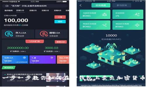 一步一步教你如何在TP钱包上卖出加密货币