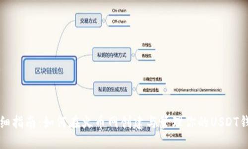 详细指南：如何在火币网创建与管理你的USDT钱包