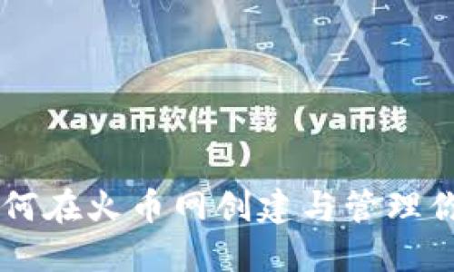 详细指南：如何在火币网创建与管理你的USDT钱包