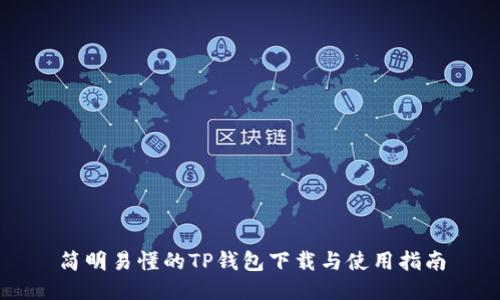 简明易懂的TP钱包下载与使用指南