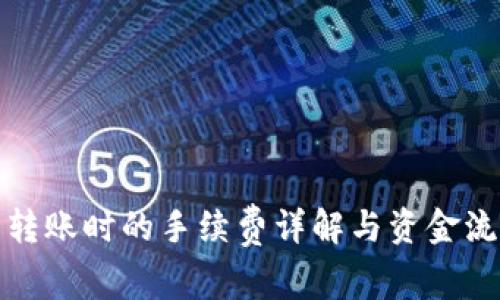 TP钱包转账时的手续费详解与资金流动机制