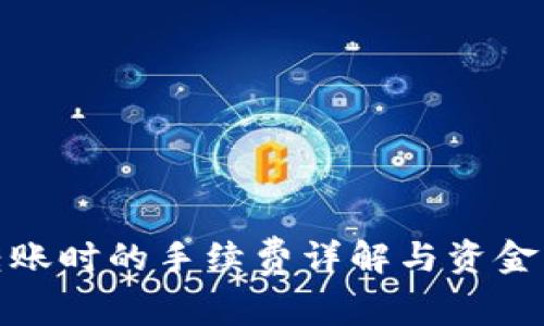 TP钱包转账时的手续费详解与资金流动机制