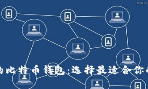 探索五种不同类型的比特币钱包：选择最适合你的数字资产安全方案