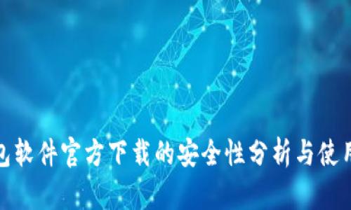 TP钱包软件官方下载的安全性分析与使用建议