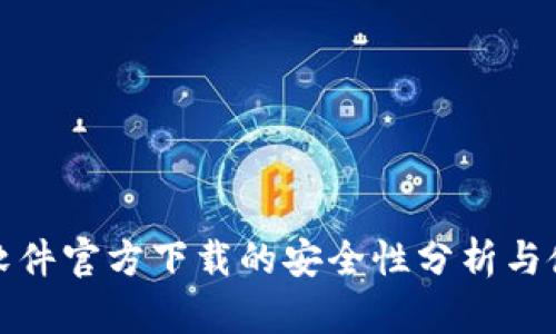 TP钱包软件官方下载的安全性分析与使用建议