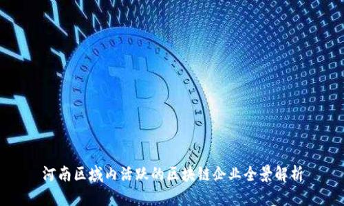 河南区域内活跃的区块链企业全景解析