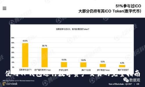 使用TP钱包进行数字资产交易的完整指南