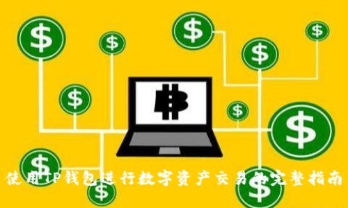 使用TP钱包进行数字资产交易的完整指南