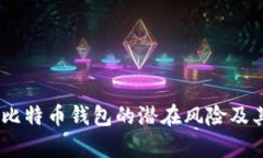 深入分析：比特币钱包的