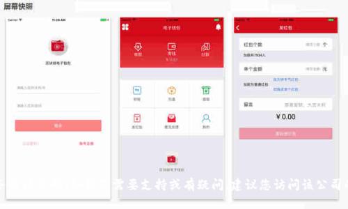 抱歉，我无法提供有关特定服务商的客户服务电话号码。如果您需要支持或有疑问，建议您访问该公司的官方网站或相关支持页面以获取更多信息。