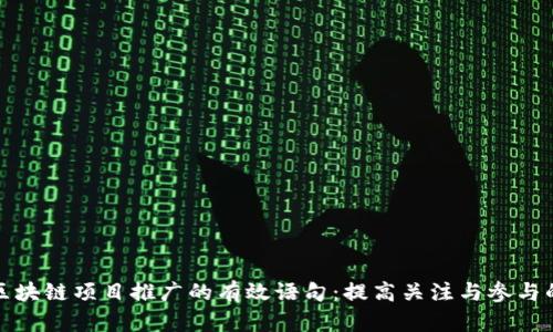 揭秘区块链项目推广的有效语句:提高关注与参与的策略
