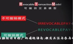 揭秘区块链项目推广的有