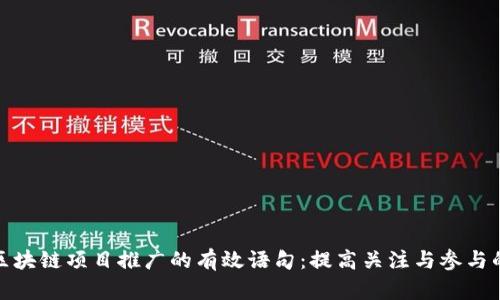 揭秘区块链项目推广的有效语句:提高关注与参与的策略