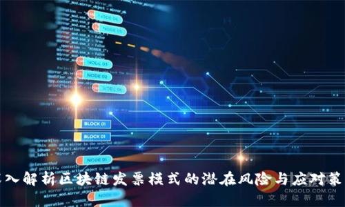 深入解析区块链发票模式的潜在风险与应对策略